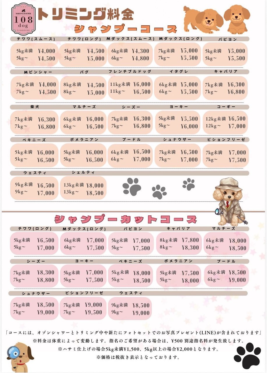 トリミング料金表